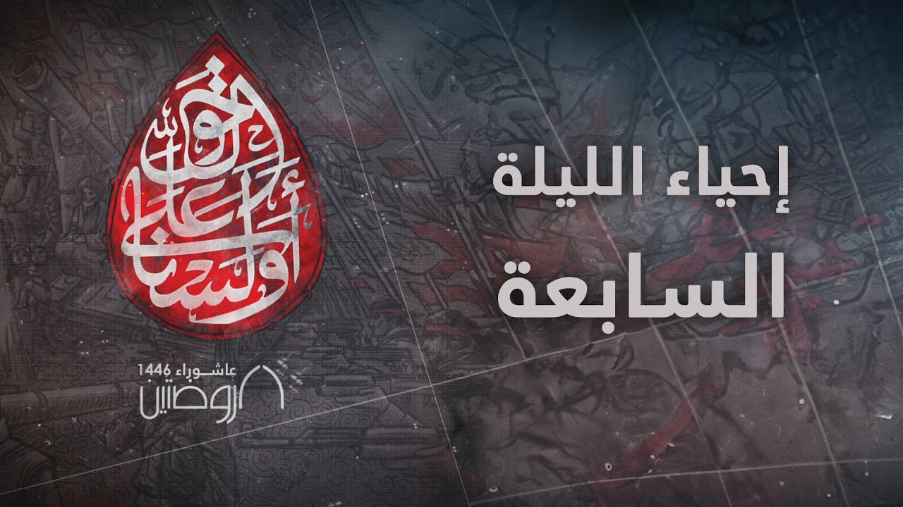 إحياء ليلة أبي الفضل العباس - الليلة السابعة من ليالي عاشوراء 1446 هـ