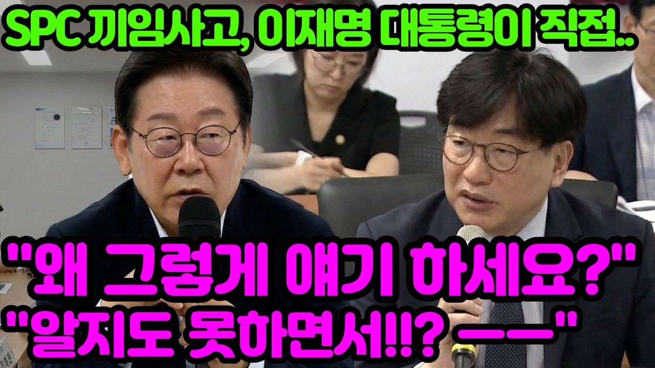 SPC 회장 면전에서 왜 12시간씩 시킵니까 대통령의 굳은 표정과 돌직구 질문