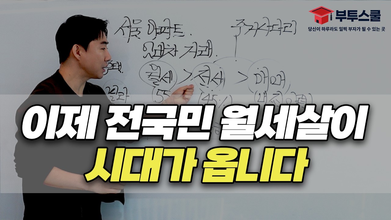 이제 전국민 월세살이 시대가 옵니다