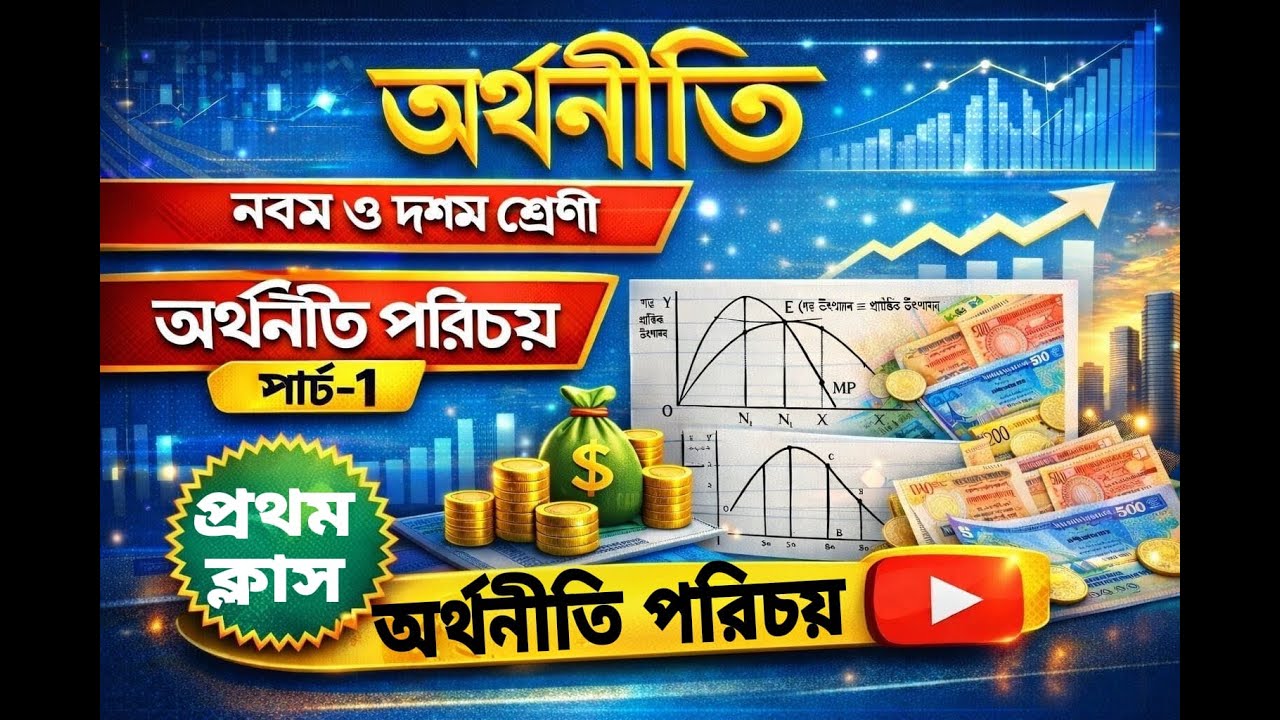 অর্থনীতি। নবম দশম শ্রেণী। প্রথম অধ্যায়: অর্থনীতি পরিচয়।(part-1)। SSC। Economics। অর্থনীতি কি?