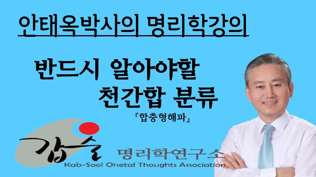 반드시 알아야할 천간합 분류-(합충형해파)-갑술명리학 사주팔자통변