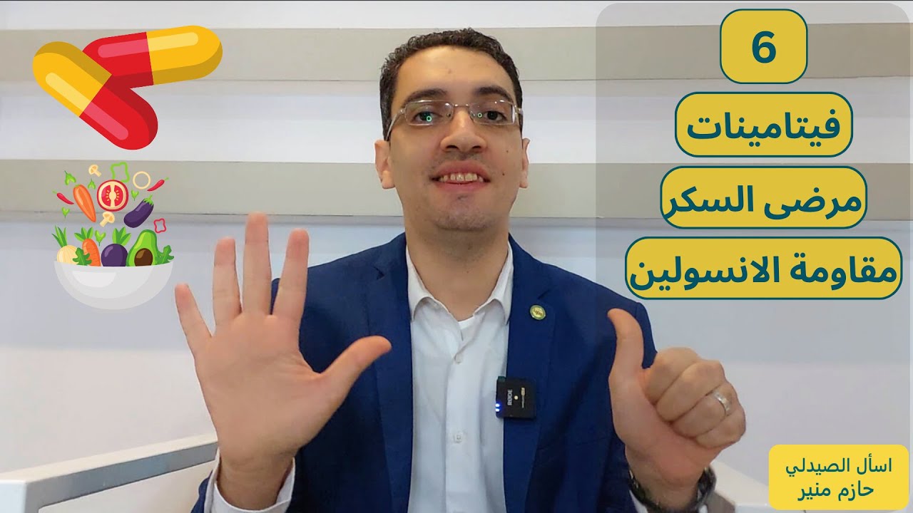 اهم 6 فيتامينات لمرضى السكر ومرضى مقاومة الانسولين