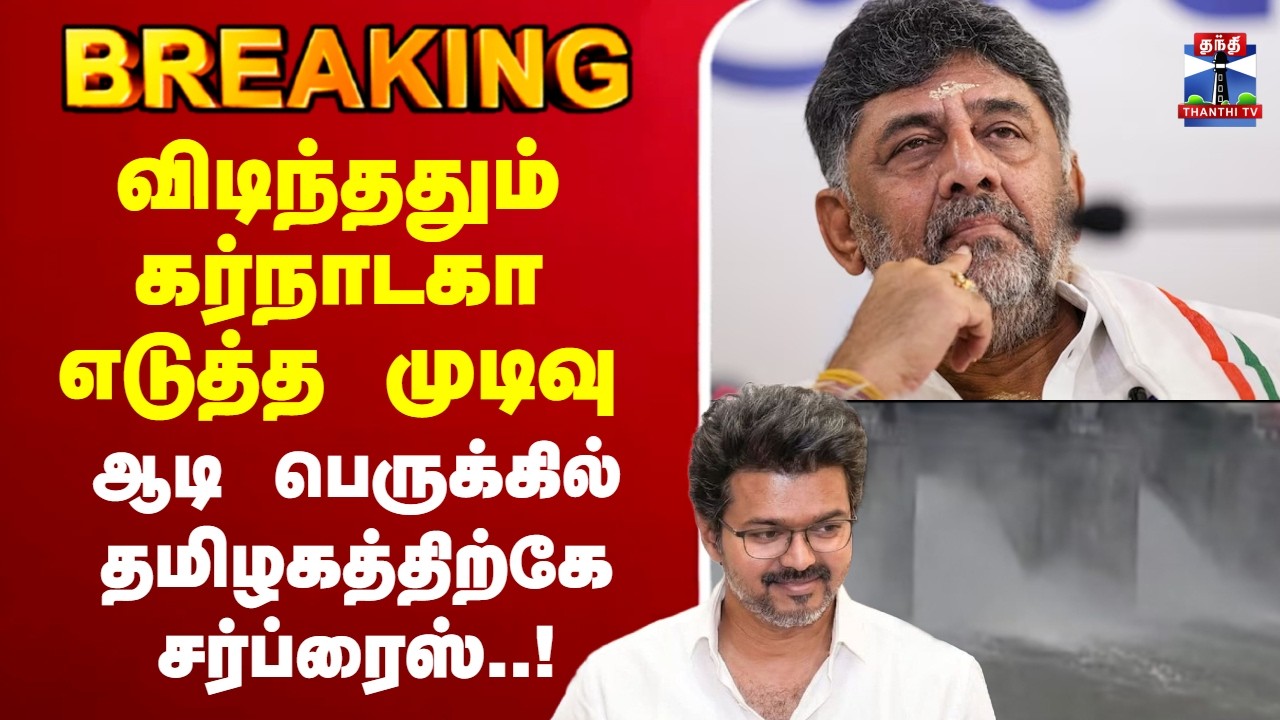 🔴LIVE : Karnataka | விடிந்ததும் கர்நாடகா எடுத்த முடிவு - தமிழகத்திற்கே சர்ப்ரைஸ்..!