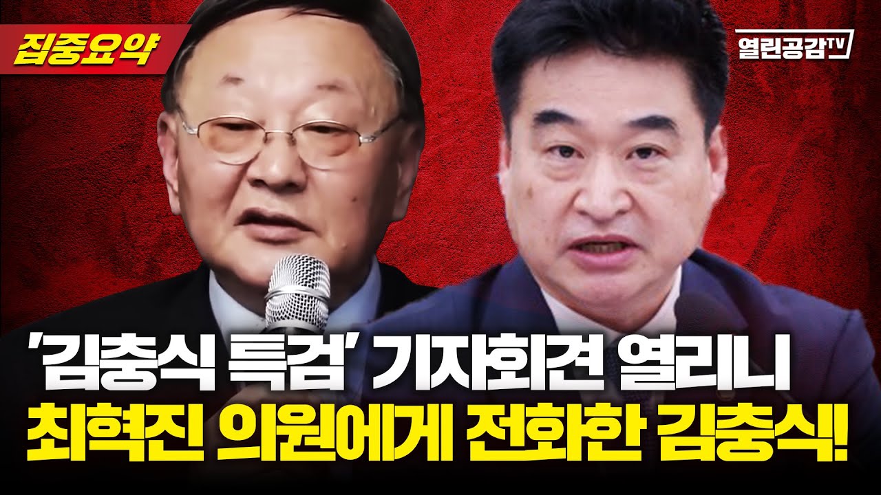 【요약본】 최혁진 의원에게 전화한 김충식!