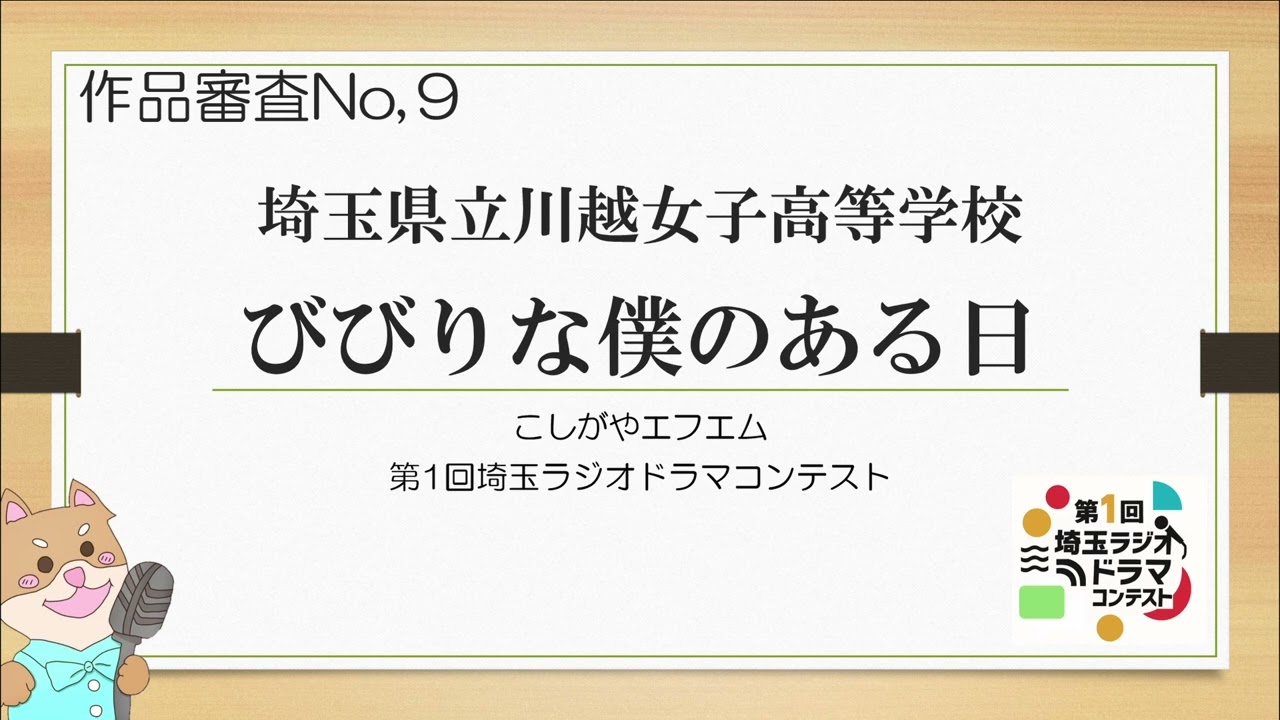 【第1回埼玉ラジオドラマコンテスト】応募作品　『びびりな僕のある日』　埼玉県立川越女子高等学校放送部制作