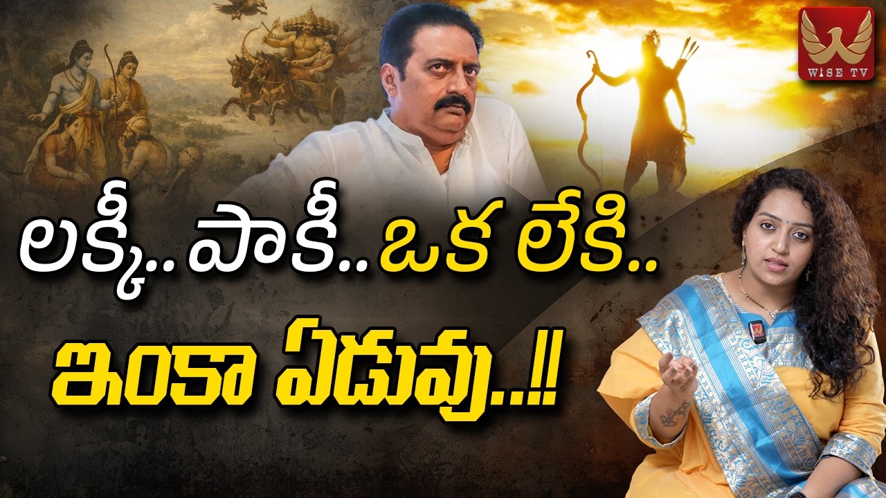 లక్కీ.. పాకీ..ఒక లేకి.. ఇంకా ఏడువు..!! #prakashraj #ramayanam #kluniversity #controversy | WISE TV