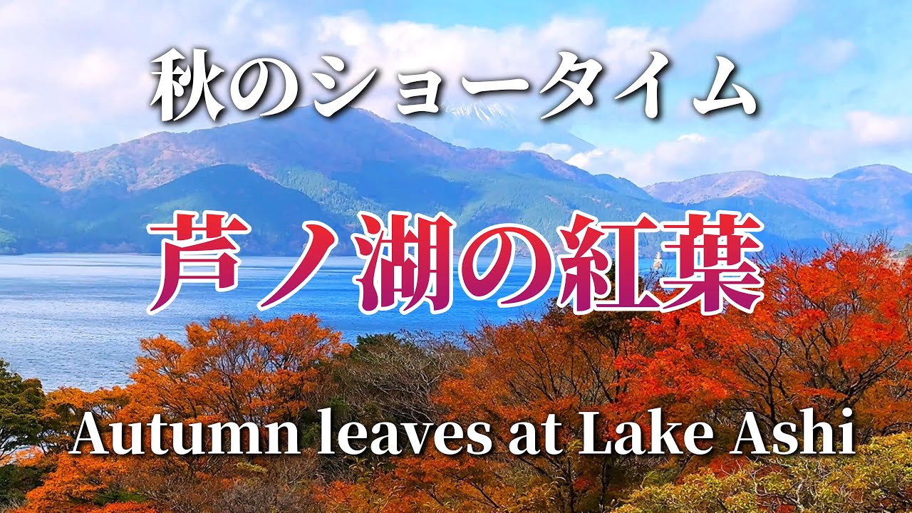 【神奈川県・箱根】芦ノ湖の紅葉 ― 秋の華麗なるショータイム / Autumn leaves at Lake Ashi/日本の美しい発見@yasu-discover