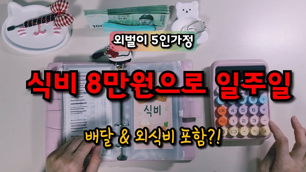 [리얼가계부] 외벌이 5인가정｜식비 8만원으로 일주일 살기 (배달·외식비 포함?)