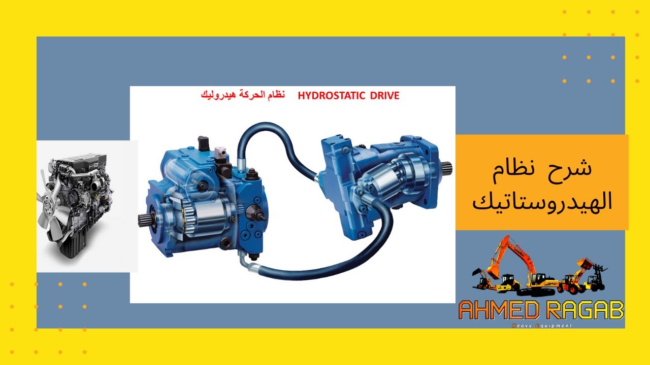 المحاضرة الرابعة شرح الهيدروستاتيك انظمة حركة المعدات الثقيلة Heavy Equipment Courses
