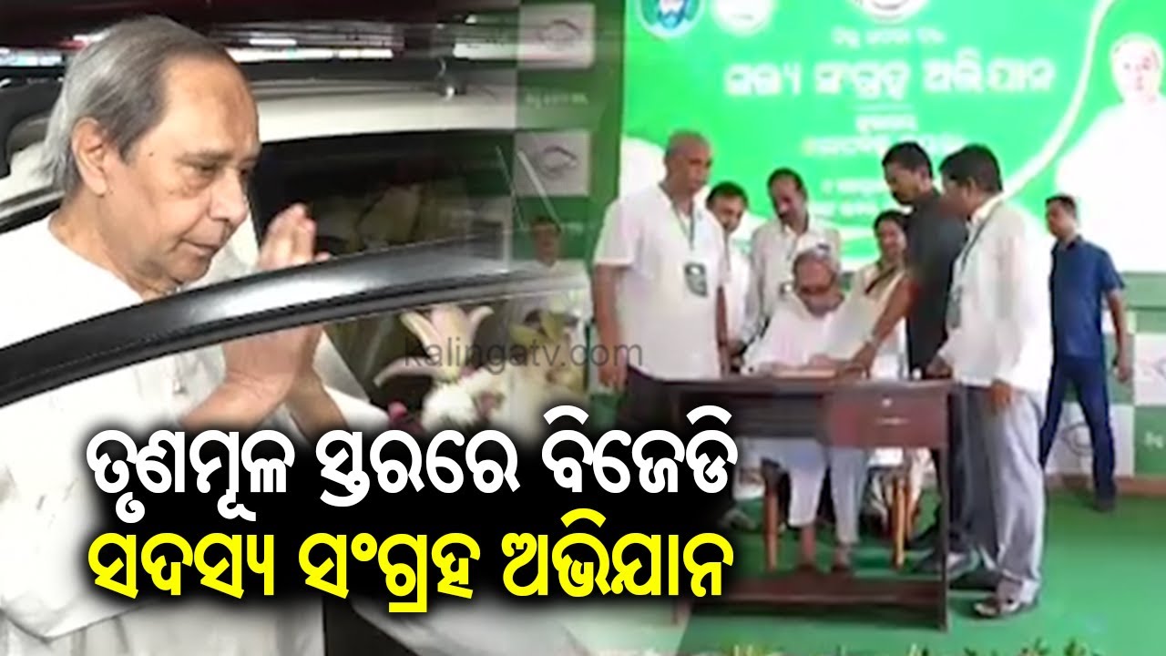 BJD's Cadre Recruitment from the grass-root levels reaches its final stage || Kalinga TV