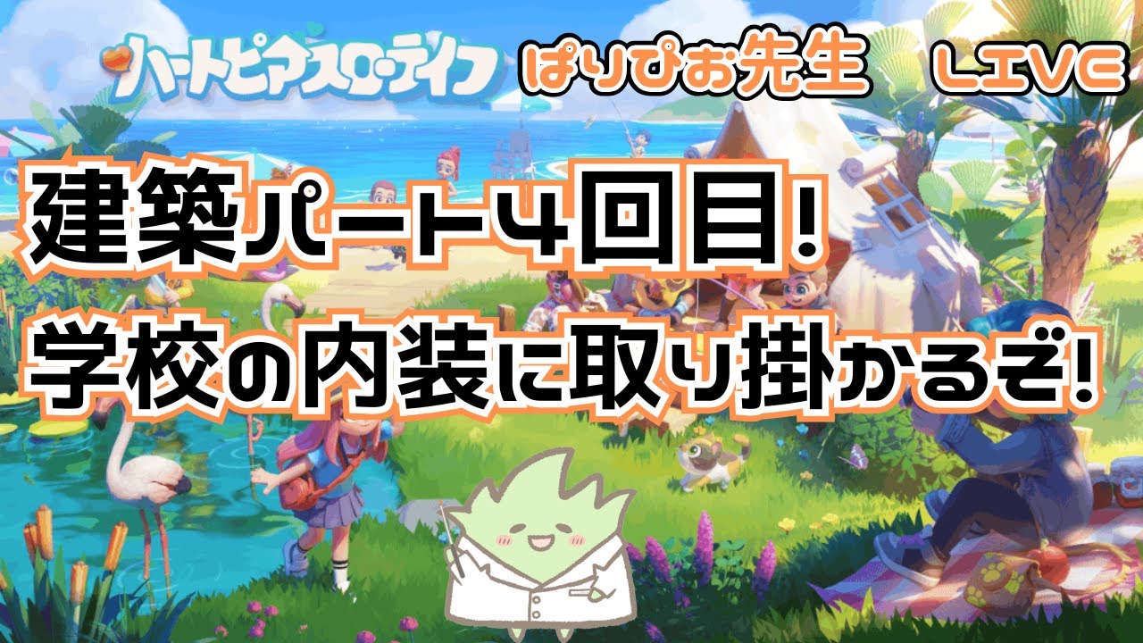 【ハートピアスローライフ】建築パート４回目！学校の内装に取り掛かるぞ！#23