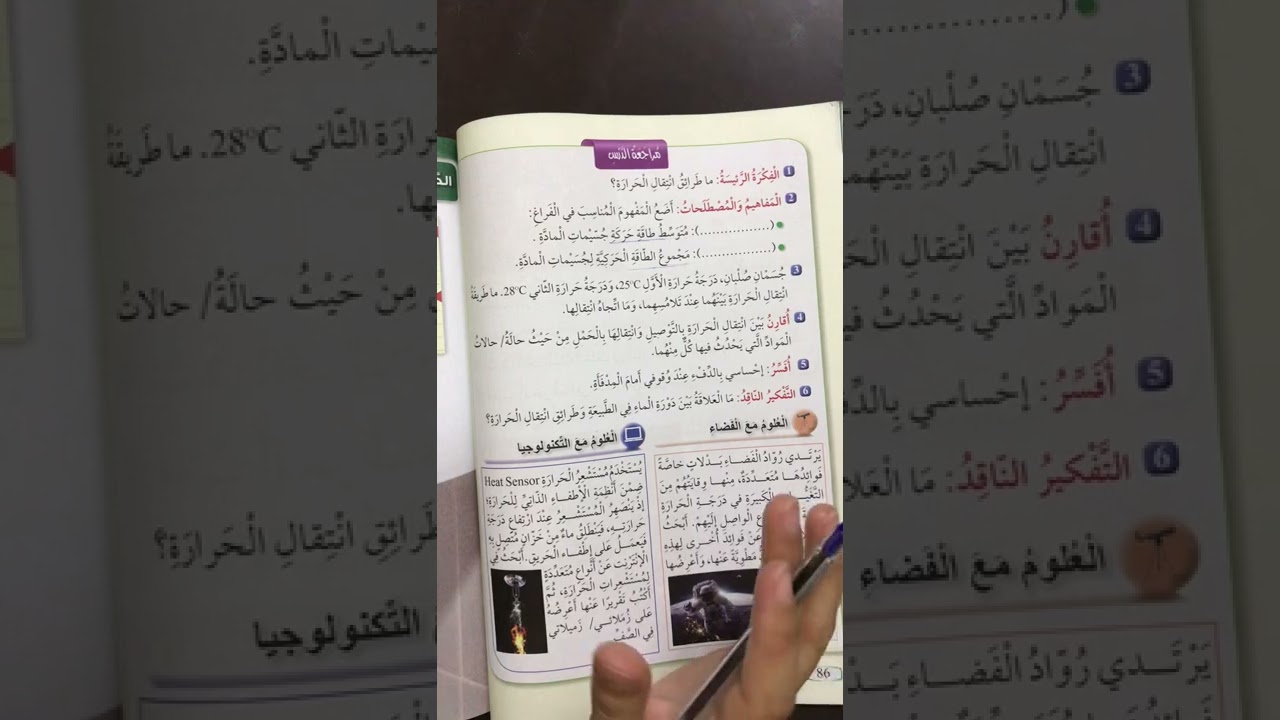 الصف السادس / علوم / حل مراجعة درس الحرارة وطرائق انتقالها صفحة 86 @مي_الزعبي #علوم #الصف_السادس