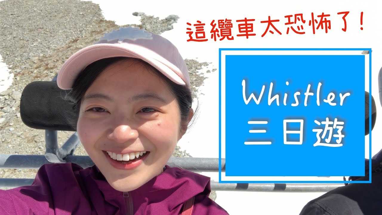 [加拿大旅遊勝地] Whistler 惠斯勒三日遊  雪牆好美啊!! 但這纜車也太恐怖了啦!!