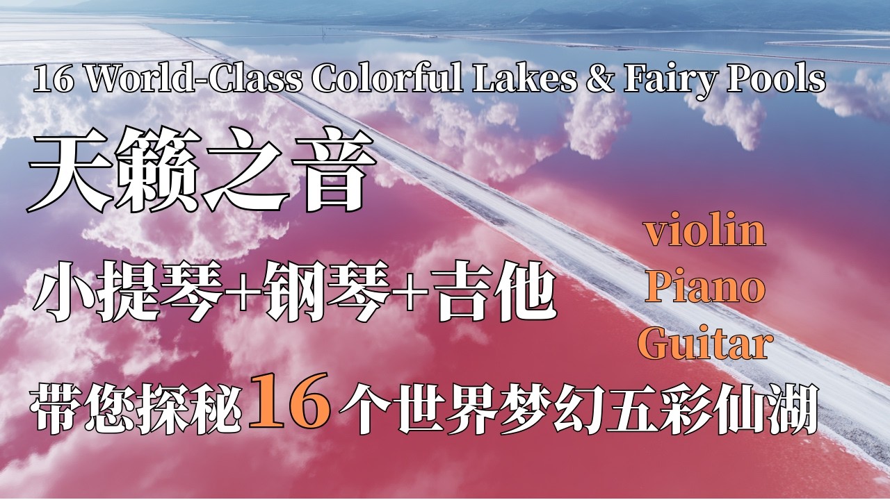 1小时带您探秘16个世界梦幻五彩仙湖 | 小提琴++吉他演绎空灵之音钢琴 | 音乐叙事讲述 | 16 World-Class Colorful Lakes  | violin Piano Guitar