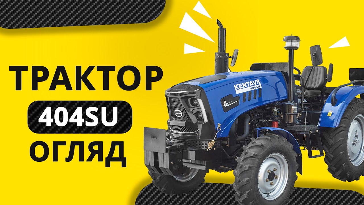 Трактор «KENTAVR 404SU» – бІльше функціональності вже на старті!