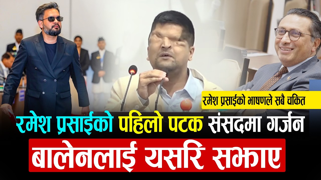 रमेश प्रसाईको पहिलो पटक संसदमा गर्जन,बालेनलाई यसरि सझाए - प्रसाईको भाषणले सबै चकित | Ramesh Prasai