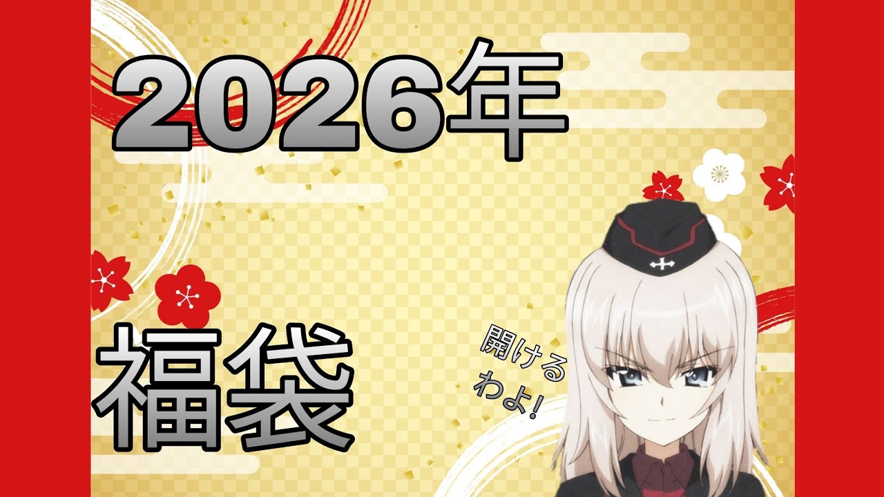 フライング!2026年はウェブサイトの福袋買ってみた!【2026年プラモデル福袋】