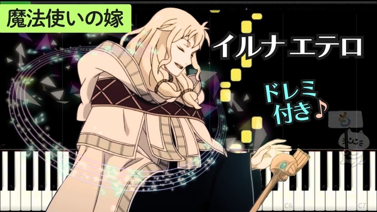 Iruna Etelero (イルナ エテルロ) 魔法使いの嫁  ピアノ  ドレミ付き (後半ゆっくり練習)