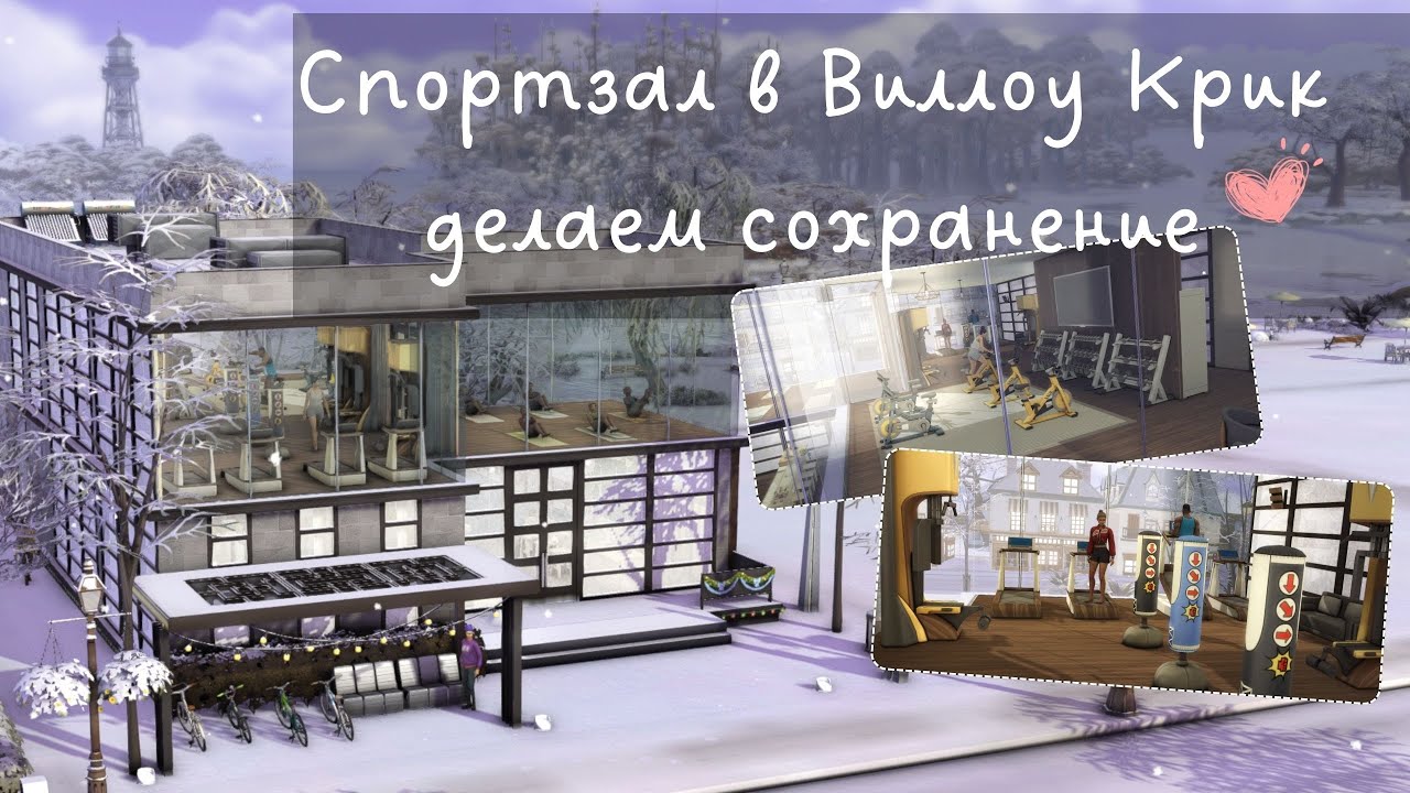 Перестраиваю Виллоу Крик | Уютный спортзал для симов The Sims 4