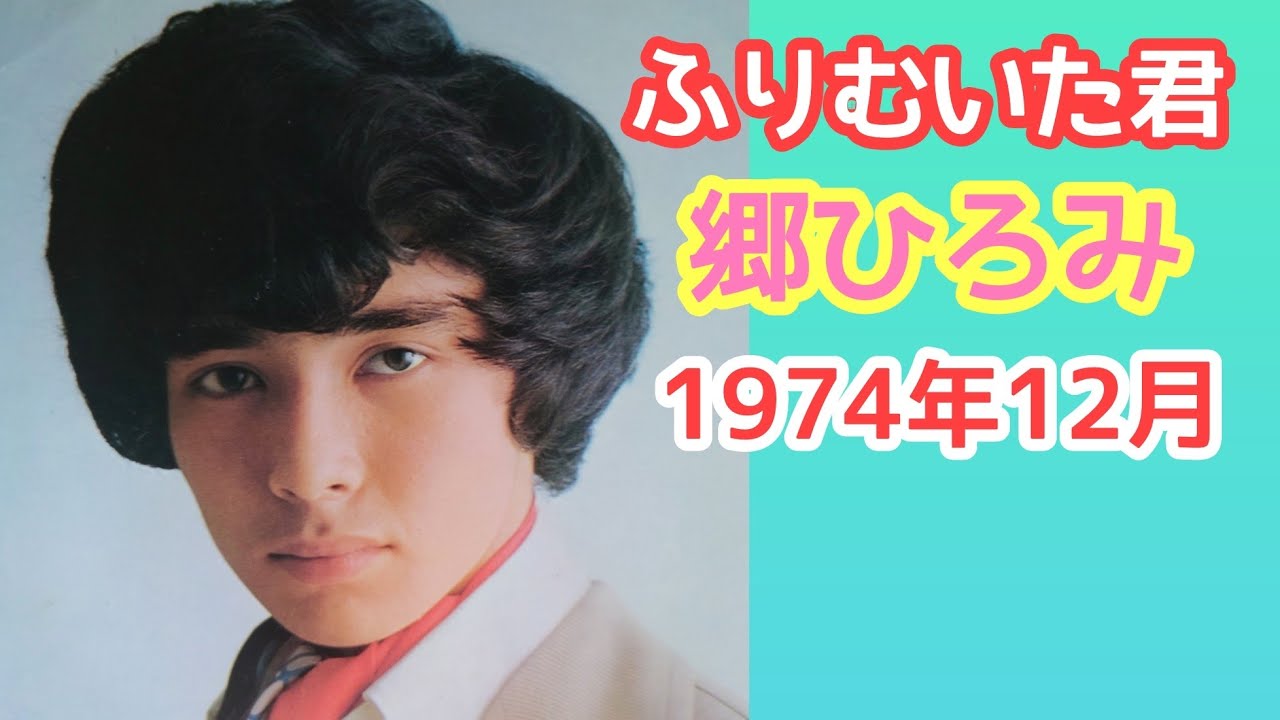 郷ひろみ／ふりむいた君（1974年12月21日）