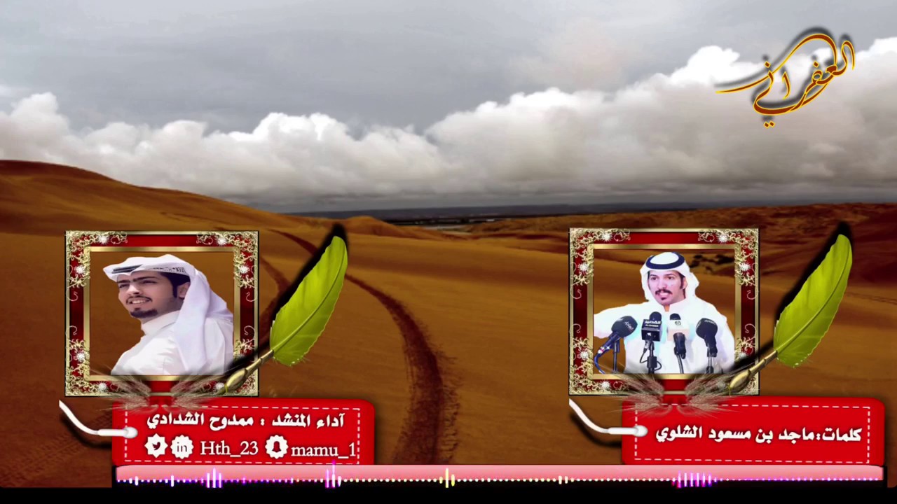 شيلة قنبلة الشلاوى كلمات ماجد بن مسعود الشلوي اداء ممدوح الشدادي