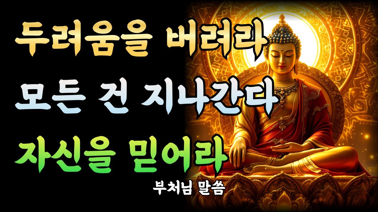두려움은 환상이다, 자신을 믿어라! 곧 빛이 온다ㅣ부처님 말씀ㅣ불교 명언ㅣ석가모니