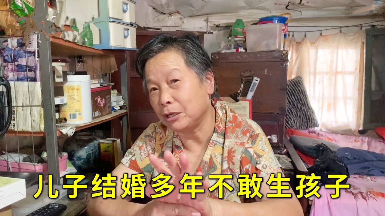 【上】上海阿姨儿子结婚多年不敢生孩子
