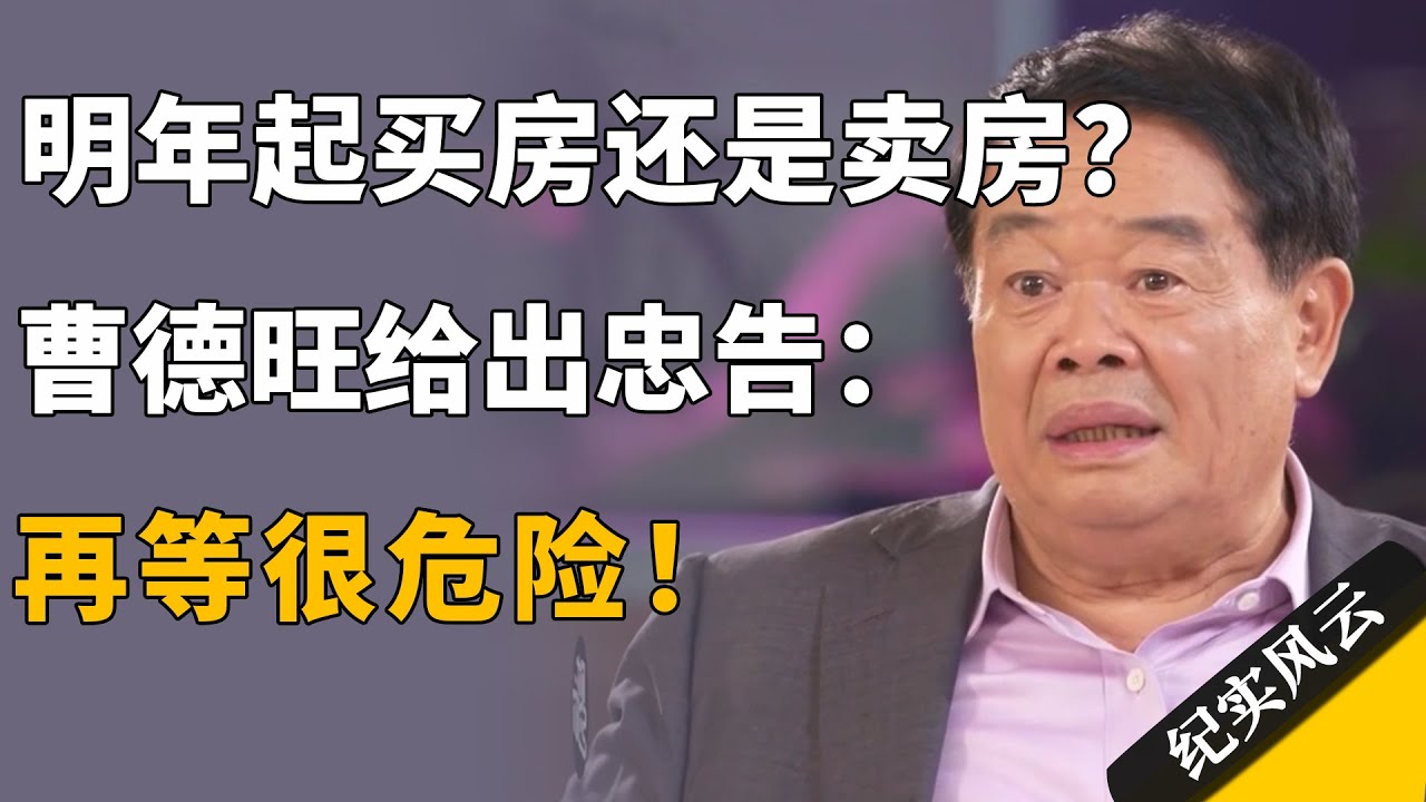明年起，买房还是卖房？曹德旺给出忠告：再等很危险！#许知远 #纪实风云 #纪录片 #曹德旺