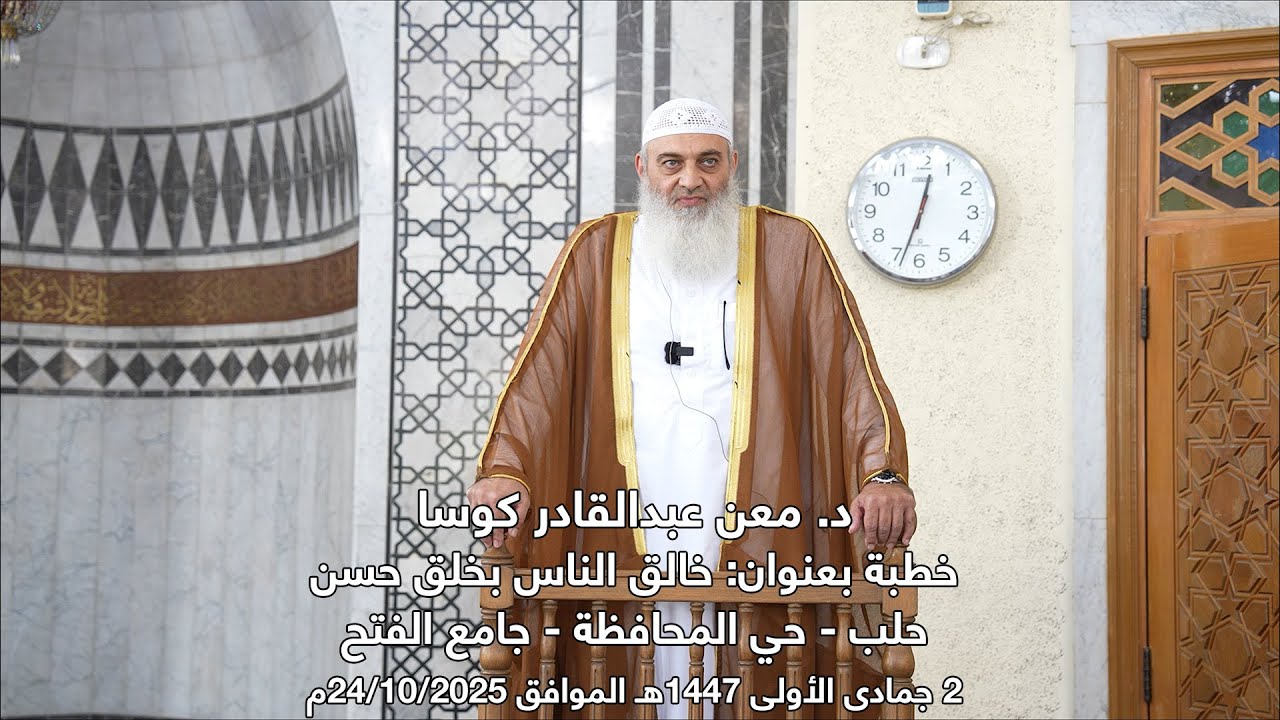 خالق الناس بخلق حسن | خطبة جمعة | د. معن عبد القادر كوسا