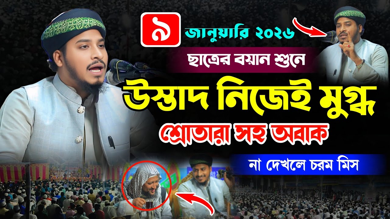 ছাত্রের বয়ান শুনে উস্তাদ নিজেই মুগ্ধ | মুফতী জাকির বিন তাজুল ইসলাম (বি বাড়িয়া) new Islamic waz 2026