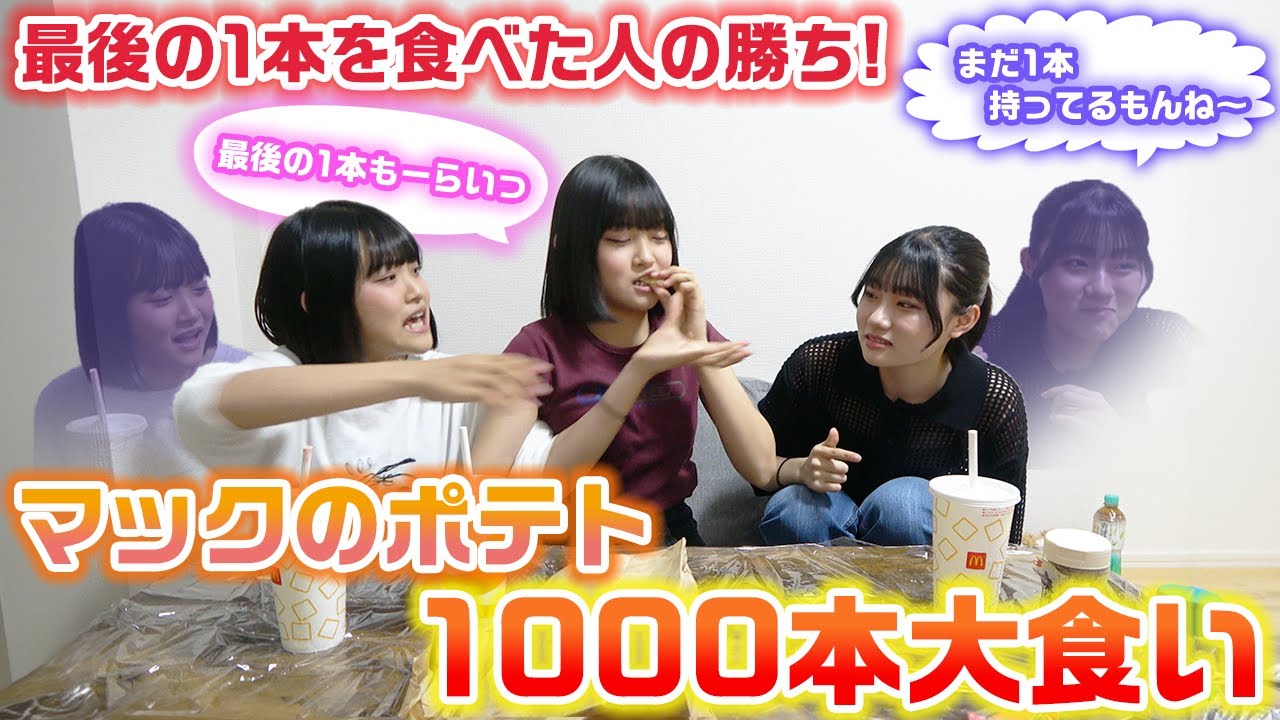 【大食い】他の2人が999本食べても最後の1本さえ食べれば勝ち！3姉妹でマックのポテト1000本大食い対決してみた！【マクドナルド】