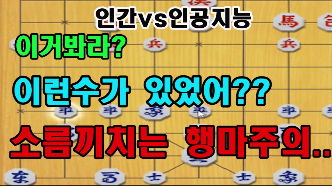 [프로vs인공지능] 이거봐라? 이런수가 있었어??! 와..진짜 소름이다 (장기)