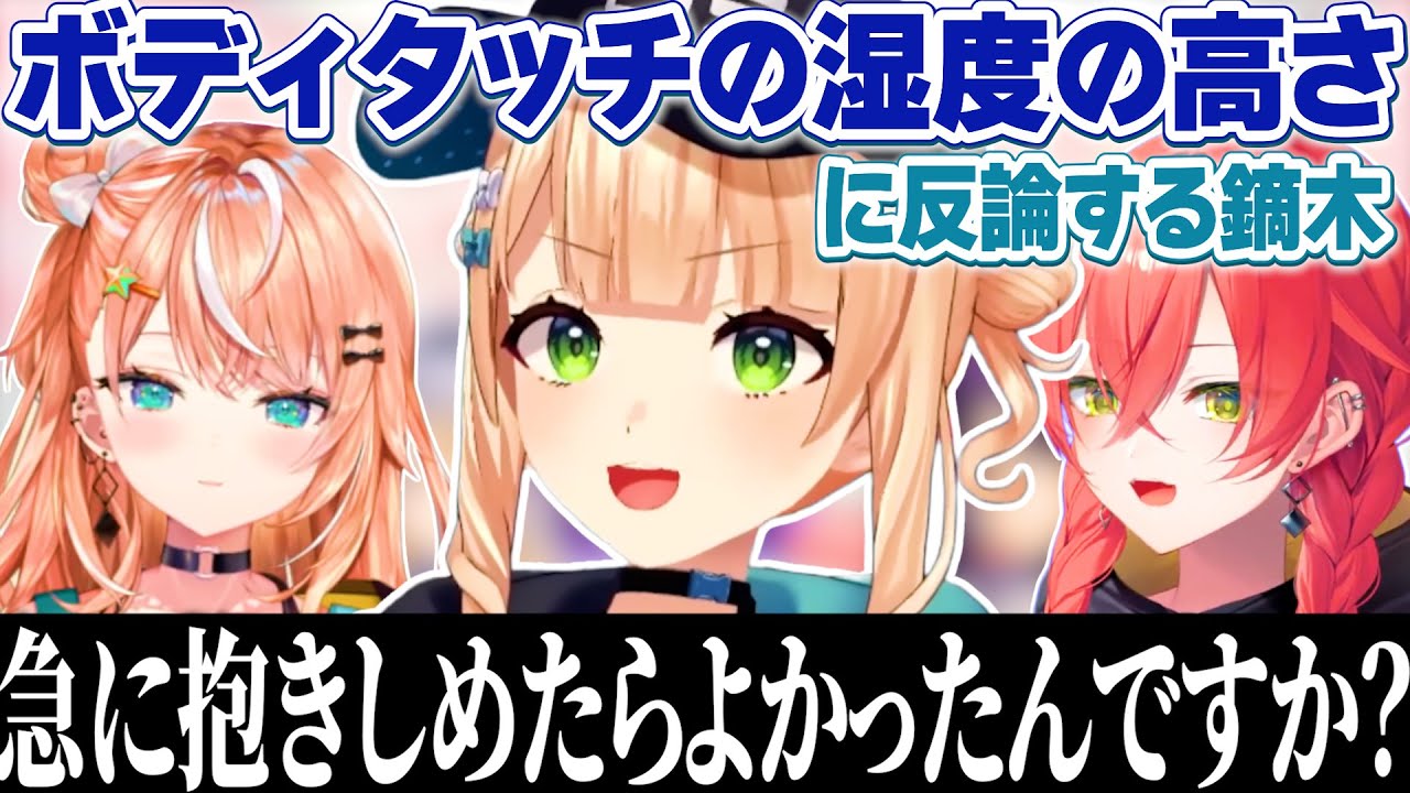 ボディタッチの湿度が高い説について物申す鏑木ろこ【にじさんじ/切り抜き】