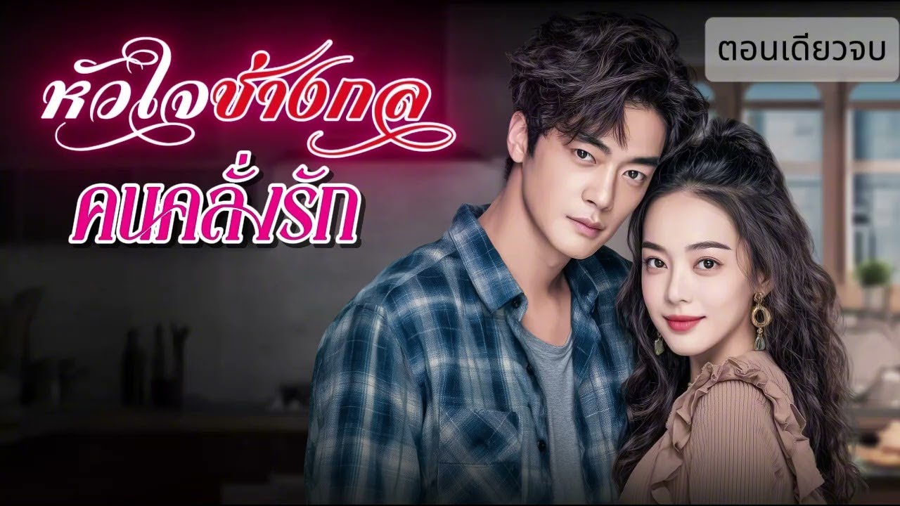 นิยายเสียงตอนเดียวจบ เรื่อง หัวใจช่างกลคนคลั่งรัก
