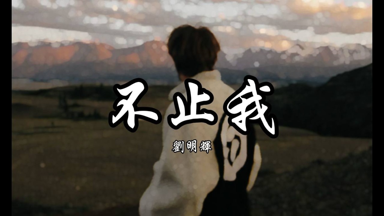劉明輝 - 不止我 《你說一切都事在人為，我已習慣的沈默以對，除了汗水 可能有幾滴忍住苦的淚》  【動態歌詞】𝄞