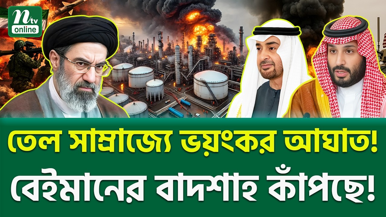 শুরু হয়েছে ফাইনাল খেলা! | Middle East Crisis | NTV News