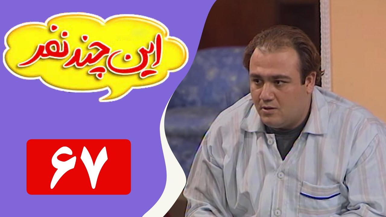 Serial In Chand Nafar - Part 67 | سریال این چند نفر - قسمت 67