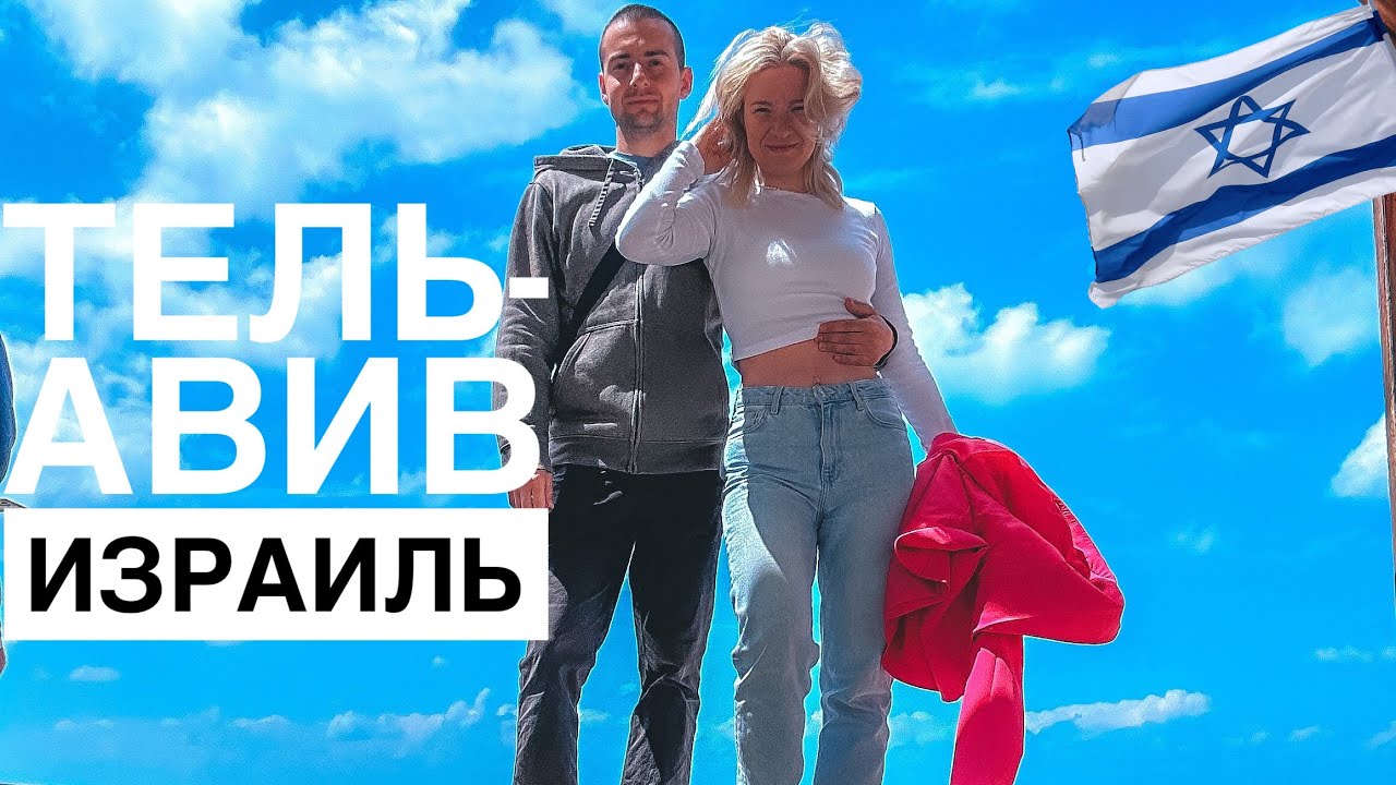 Влог / Дорогущий Тель-Авив / Как это было ? Наша квартира / Цены / Яффа / Израиль