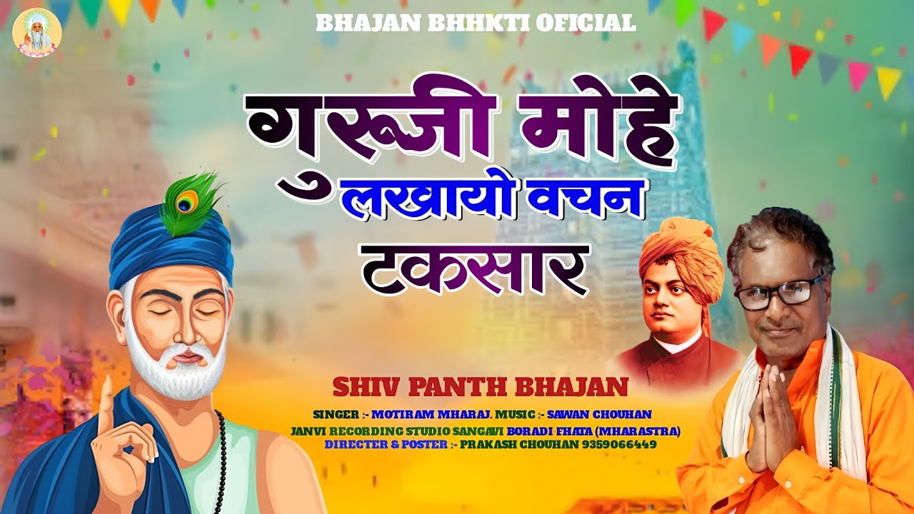Bhajan | गुरुजी मोहे लखायो वचन टकसार | gurruji mohe lakayo vachan taksar | singer motiram mharaj