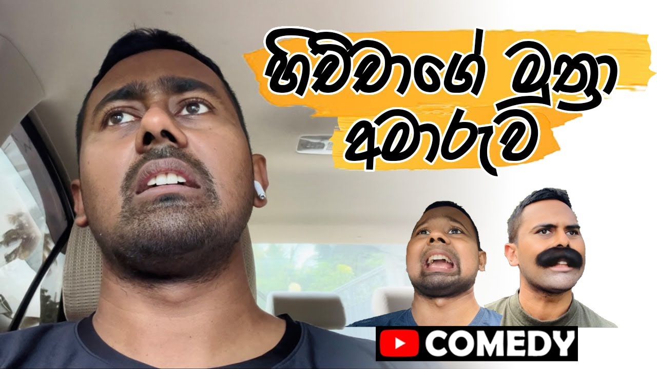 හිච්චාගේ මුත්‍රා අමාරුව | Hichcha’s urinary difficulty 😂