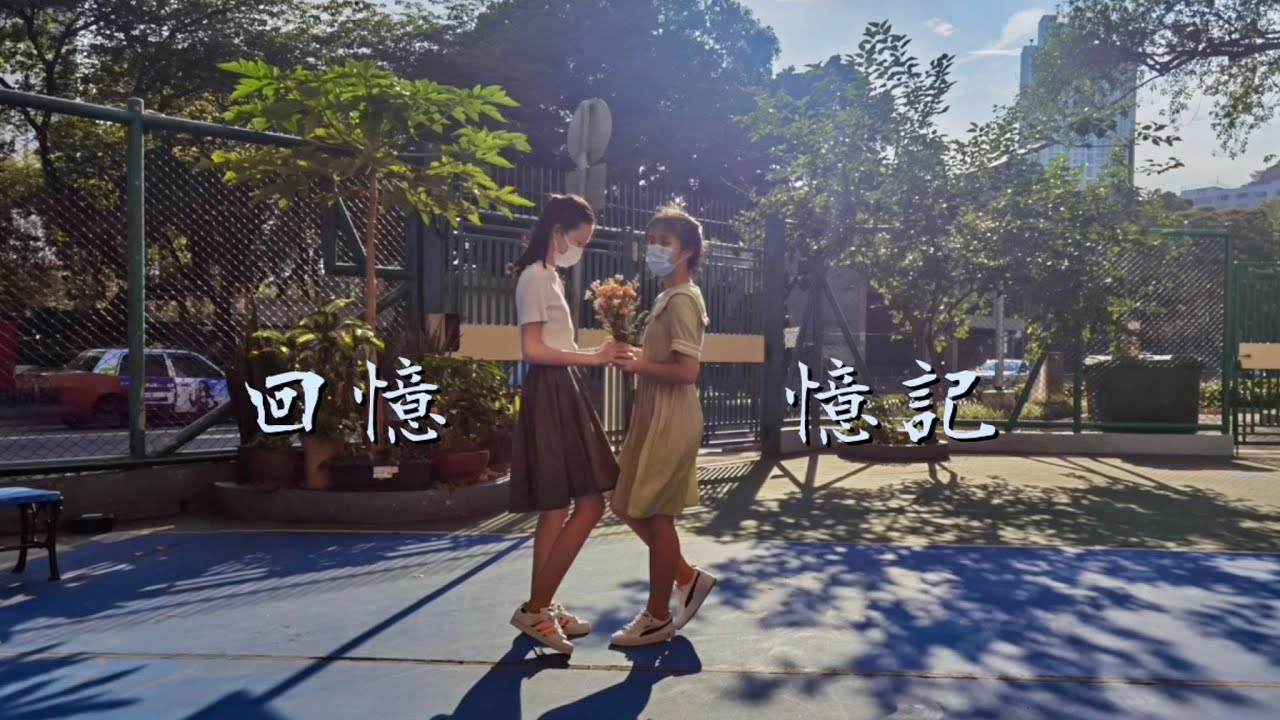 【學生原創】回憶 · 憶記（Official MV）【獻主會溥仁小學】