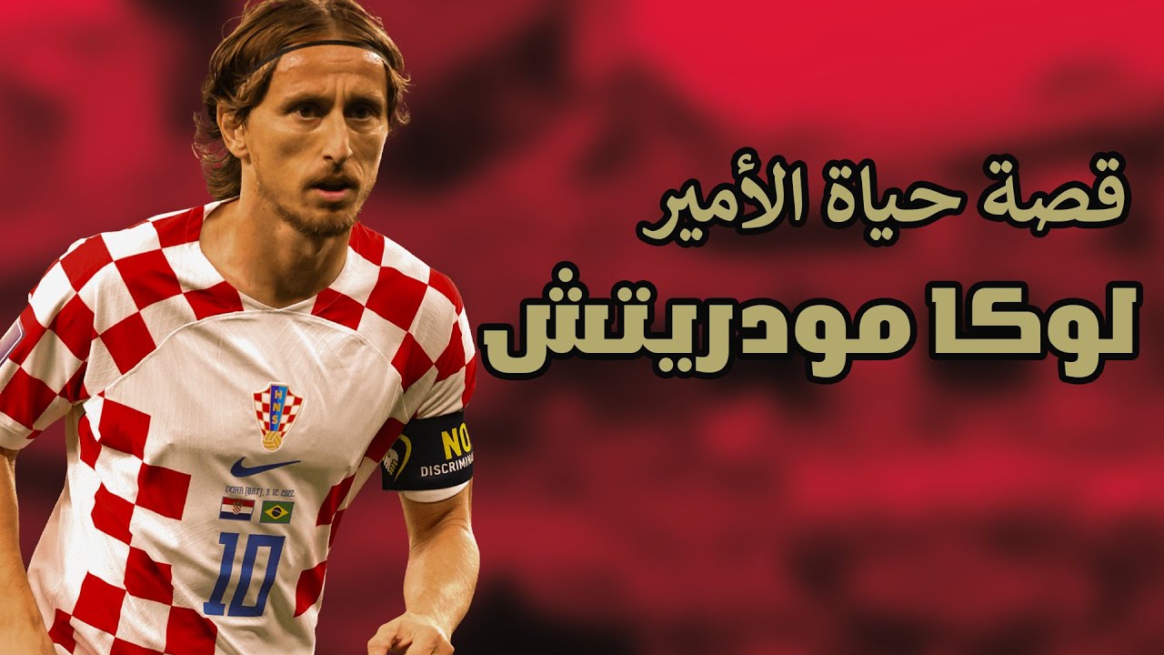 الأمير لوكا مودريتش: رحلة البطل الكرواتي