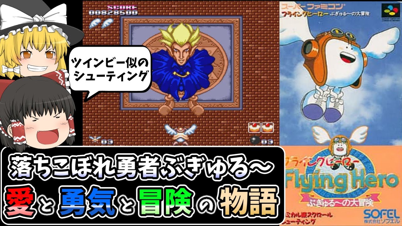 【ゆっくり実況】ツインビーやパロディウスだ！に似ているスーファミのマイナーシューティングゲーム フライングヒーロー ぶぎゅる～の大冒険 レトロゲームゆっくり実況