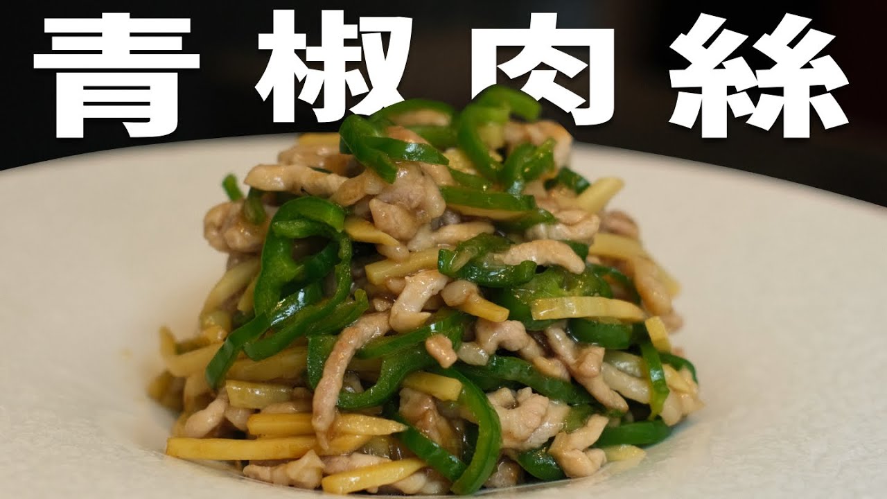 【菰田流】こだわりをギュッと詰め込んだ青椒肉絲教えちゃいます