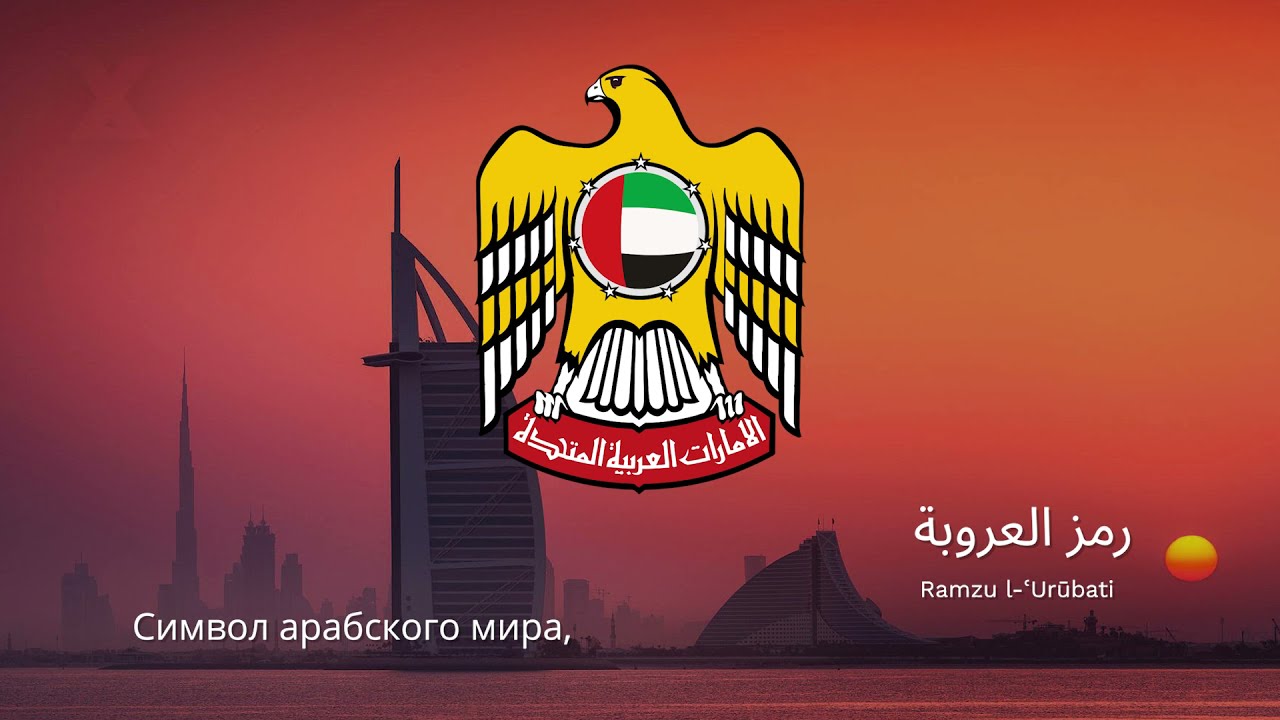 🇦🇪 Гимн ОАЭ &ndash; 