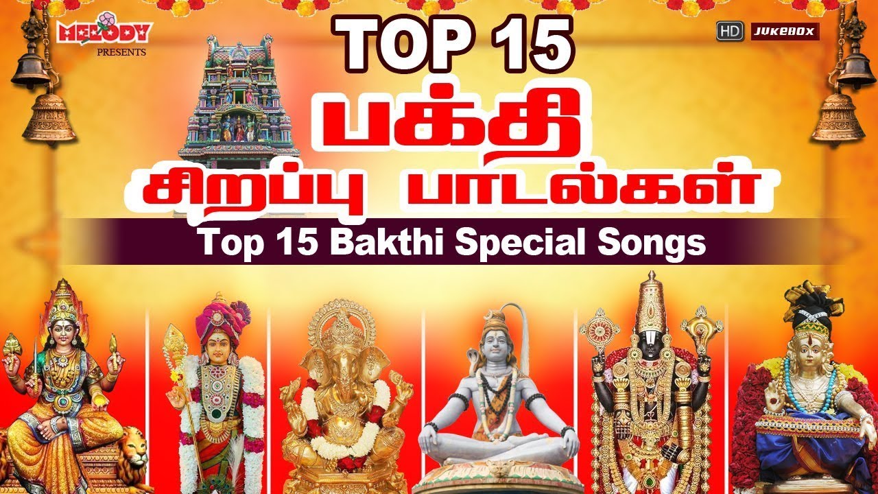 Top 15 பக்தி சிறப்பு பாடல்கள் | Top 15 Bakthi Spl Songs | தினமும் கேளுங்கள் பக்தி சிறப்பு பாடல்கள்