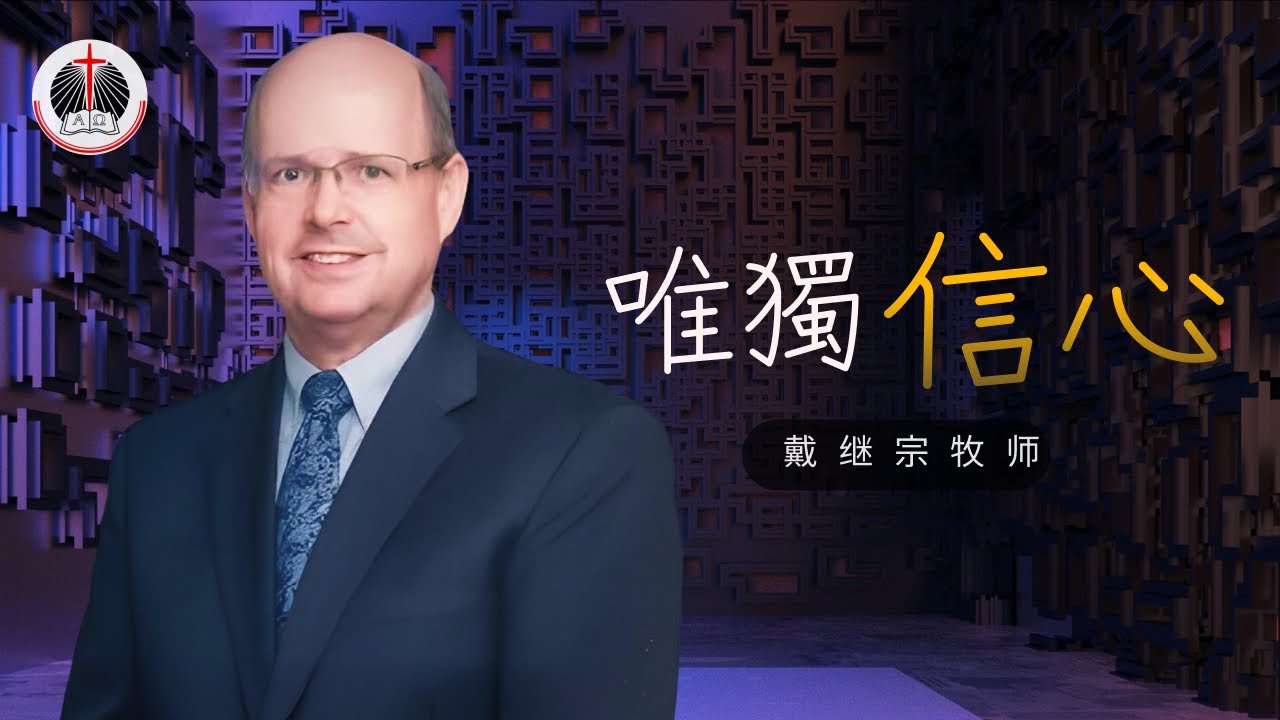 唯獨信心  I   戴继宗牧师  I  12 Jan 2025
