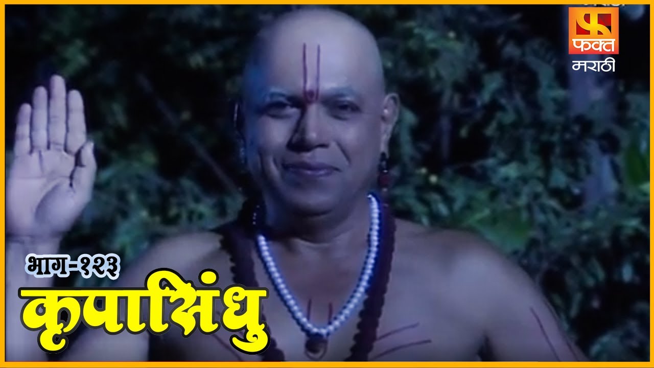 कृपासिंधू | भक्तीची ज्योत 2| Krupasindhu | EP123 | Swami Samarth Maharaj | Marathi Devotional Serial