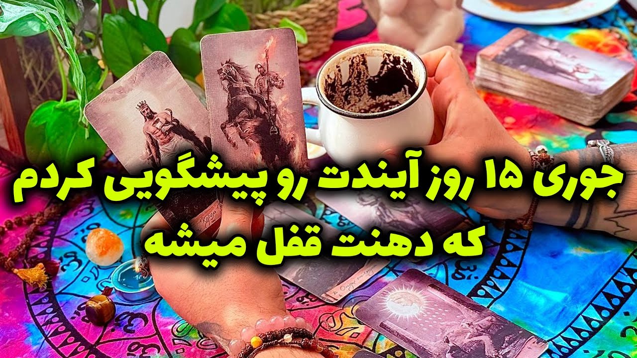 فال تاروت مرلین - جوری ۱۵ روز آیندت رو پیشگویی کردم که دهنت قفل میشه