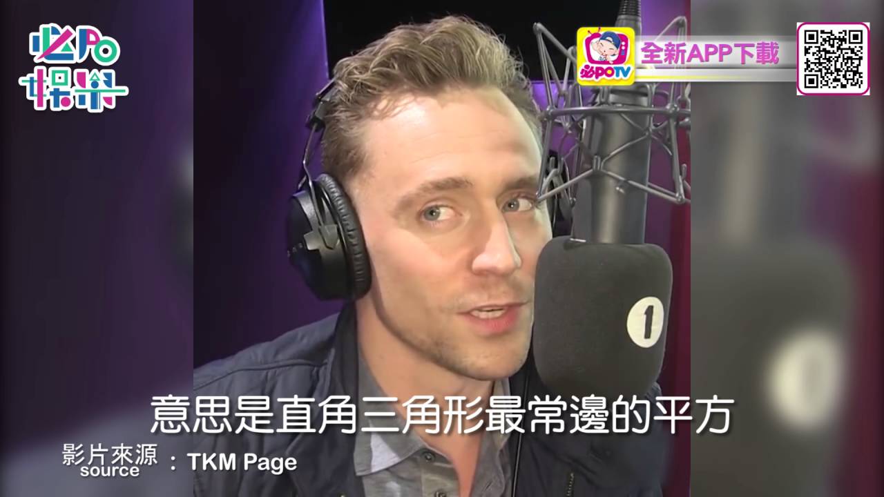 【必PO娛樂】一聽就懷孕！ 「邪神洛基」湯姆希德斯頓性感英國腔教圓周率